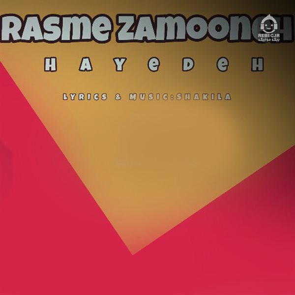 آهنگ رسم زمونه از هایده (هوش مصنوعی)