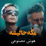 دانلود آهنگ مگه حالیشه – معین و شادمهر عقیلی و هایده (هوش مصنوعی)