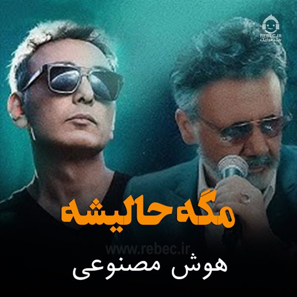 آهنگ مگه حالیشه از معین و شادمهر عقیلی و هایده (هوش مصنوعی)