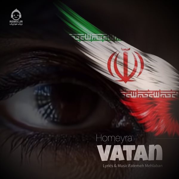 آهنگ وطن از حمیرا (هوش مصنوعی)