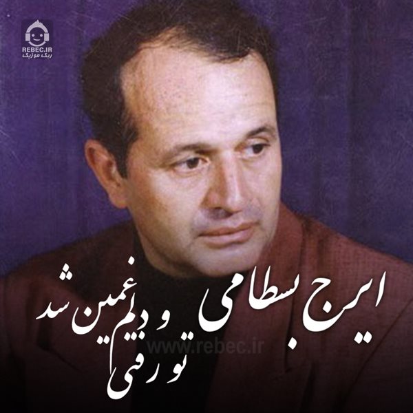 آهنگ درد عشق و انتظار از ایرج بسطامی