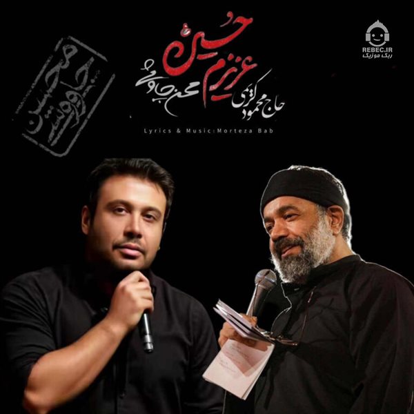 آهنگ عزیزم حسین از محسن چاوشی و محمود کریمی (هوش مصنوعی)