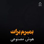 دانلود آهنگ بمیرم برات – مهستی (هوش مصنوعی)