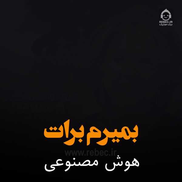 آهنگ بمیرم برات از مهستی (هوش مصنوعی)