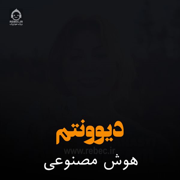 آهنگ دیوونتم از مهستی (هوش مصنوعی)