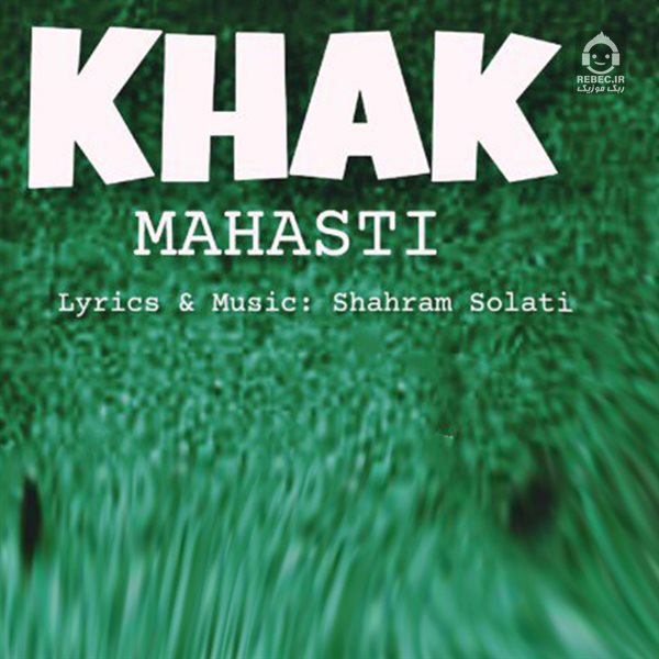 آهنگ خاک از مهستی (هوش مصنوعی)
