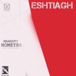 دانلود آهنگ اشتیاق – مهستی و حمیرا (هوش مصنوعی)