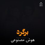 دانلود آهنگ برگرد – مهستی و هایده (هوش مصنوعی)
