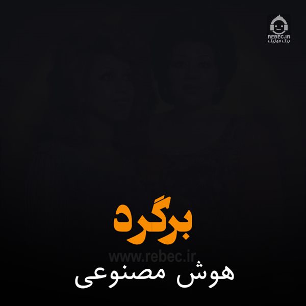 آهنگ برگرد از مهستی و هایده (هوش مصنوعی)