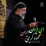 دانلود آهنگ ای ایران ایران – محمود کریمی