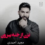 دانلود آهنگ نزن از خنه بیرون – مجید احمدی