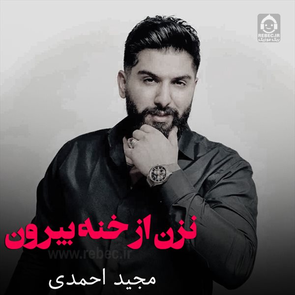 آهنگ نزن از خنه بیرون از مجید احمدی