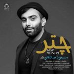 دانلود آهنگ آهای عشق خوشگلم (ریمیکس) – مسعود صادقلو