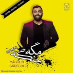 دانلود آهنگ یه روز صفری یه روز صد (ریمیکس) – مسعود صادقلو