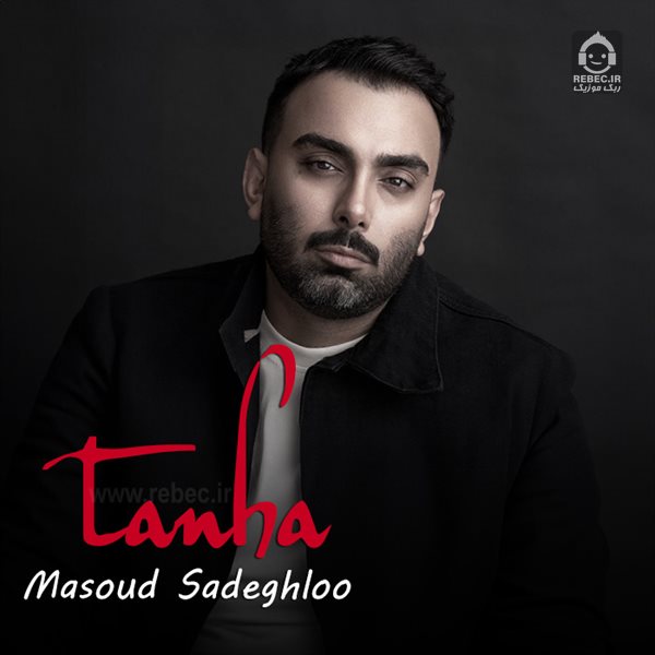 آهنگ تنها از مسعود صادقلو