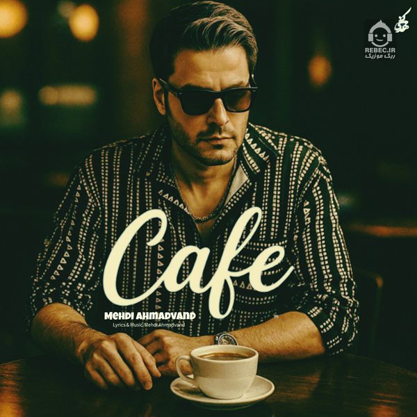 آهنگ کافه از مهدی احمدوند (هوش مصنوعی)