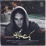 دانلود آهنگ یک صدا باهم – مهران مستی
