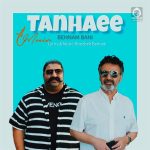 دانلود آهنگ تنهایی – معین و بهنام بانی (هوش مصنوعی)