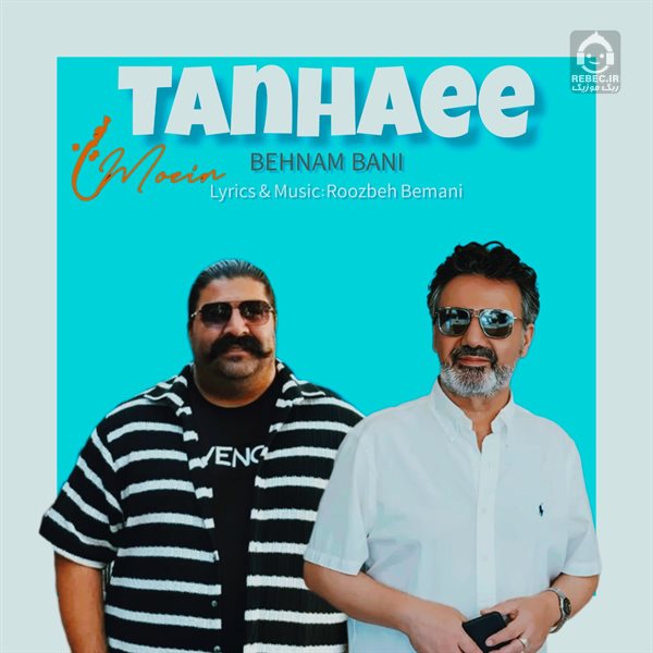 آهنگ تنهایی از معین و بهنام بانی (هوش مصنوعی)