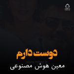 دانلود آهنگ دوست دارم – معین و مهستی (هوش مصنوعی)