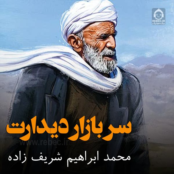 آهنگ سر بازار دیدارت از محمدابراهیم شریف زاده