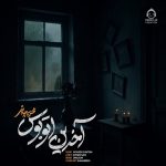 دانلود آهنگ آخرین اتوبوس (ریمیکس) – محسن چاوشی