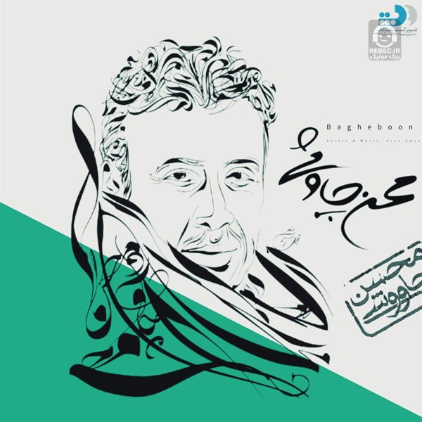 آهنگ باغبون از محسن چاوشی (هوش مصنوعی)
