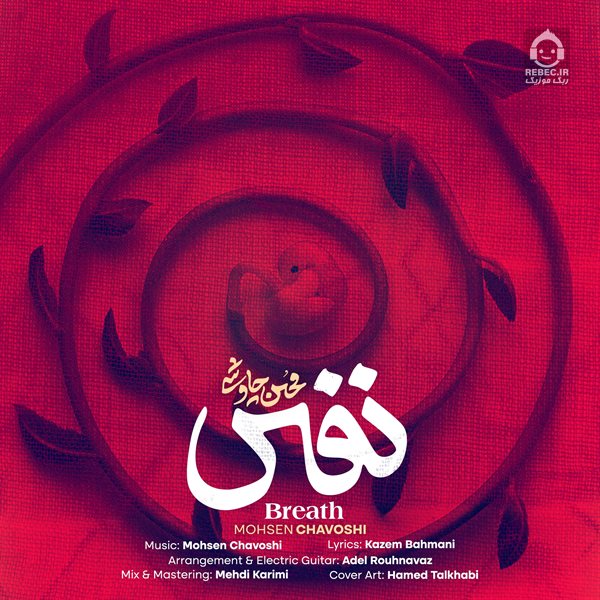 آهنگ نفس از محسن چاوشی