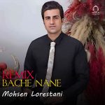 دانلود آهنگ بچه ننه (ریمیکس) – محسن لرستانی