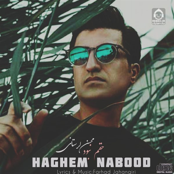 آهنگ حقم نبود از محسن لرستانی (هوش مصنوعی)