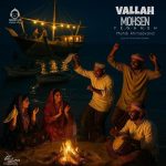 دانلود آهنگ والله – محسن یگانه و مهدی احمدوند (هوش مصنوعی)