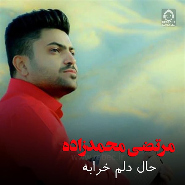 آهنگ حال دلم خرابه از مرتضی محمد زاده