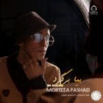 دانلود آهنگ بیا برگرد – مرتضی پاشایی (هوش مصنوعی)