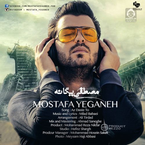 آهنگ از دست تو از مصطفی یگانه