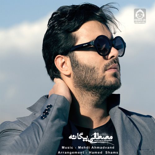 آهنگ بازی از مصطفی یگانه