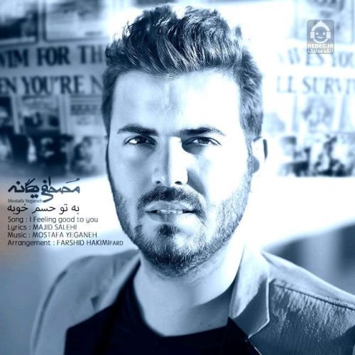 آهنگ به تو حسم خوبه از مصطفی یگانه