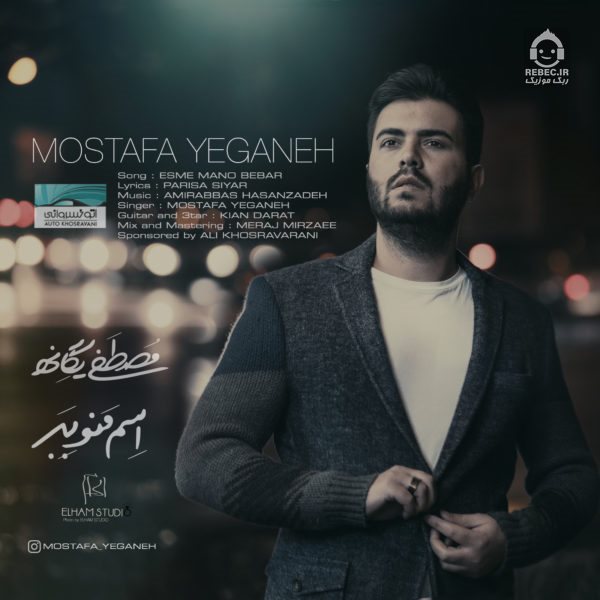 آهنگ اسم منو ببر از مصطفی یگانه