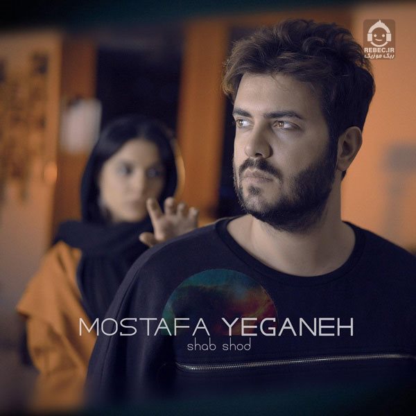 آهنگ شب شد از مصطفی یگانه