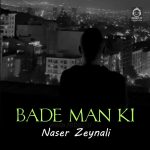 دانلود آهنگ بعد من کی (دلی) – ناصر زینلی