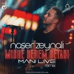 دانلود آهنگ میخوام وقتی میایی (ریمیکس) – ناصر زینلی