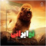 دانلود آهنگ تو ایرانی – پویا بیاتی