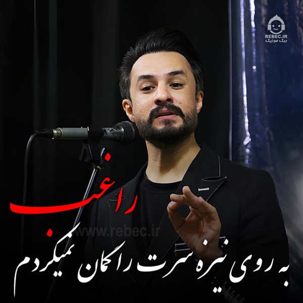 مداحی به روی نیزه سرت از راغب