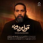 دانلود آهنگ قول مردونه – رضا صادقی