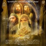 دانلود آهنگ مهمان کشی – رضا صادقی