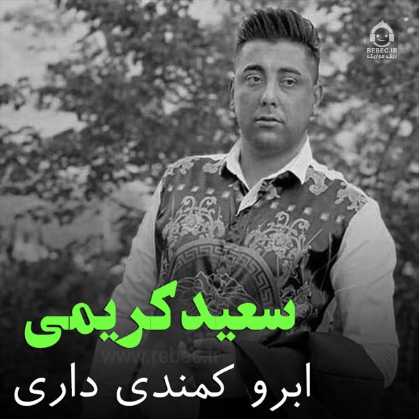 آهنگ ابرو کمندی داری از سعید کریمی