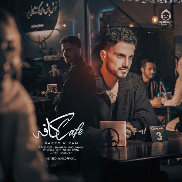آهنگ کافه از سعید کیان (امو بند)