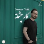 دانلود آهنگ کار چشماته – سامان جلیلی (هوش مصنوعی)