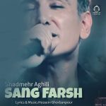 دانلود آهنگ سنگ فرش – شادمهر عقیلی (هوش مصنوعی)