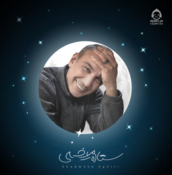 آهنگ ستاره میشی از شادمهر عقیلی (هوش مصنوعی)
