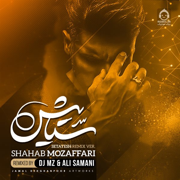 آهنگ من برم (ریمیکس) از شهاب مظفری